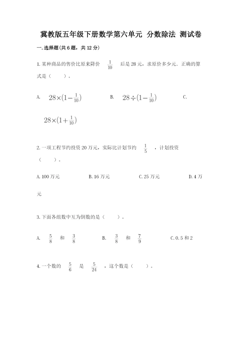 冀教版五年级下册数学第六单元 分数除法 测试卷附完整答案（网校专用）.docx