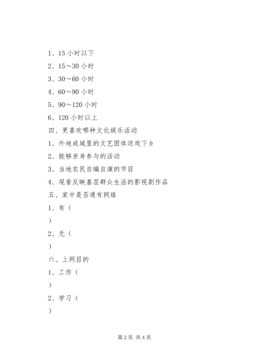 农村文化生活现状调查问卷.docx
