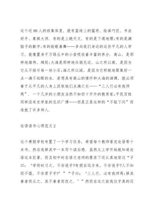 论语读书心得范文5篇.docx