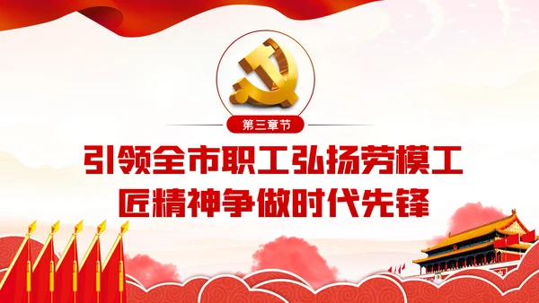 引领职工听党话争做时代先锋民主工会党课PPT模板
