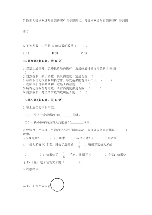 人教版五年级下册数学期末考试试卷（必刷）.docx