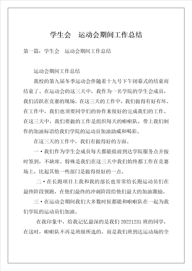 学生会  运动会期间工作总结