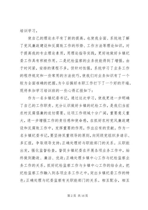 乡镇纪委书记培训心得体会范文.docx