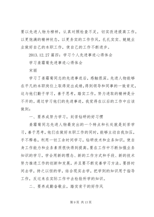 学习先进个人心得体会[精选5篇].docx