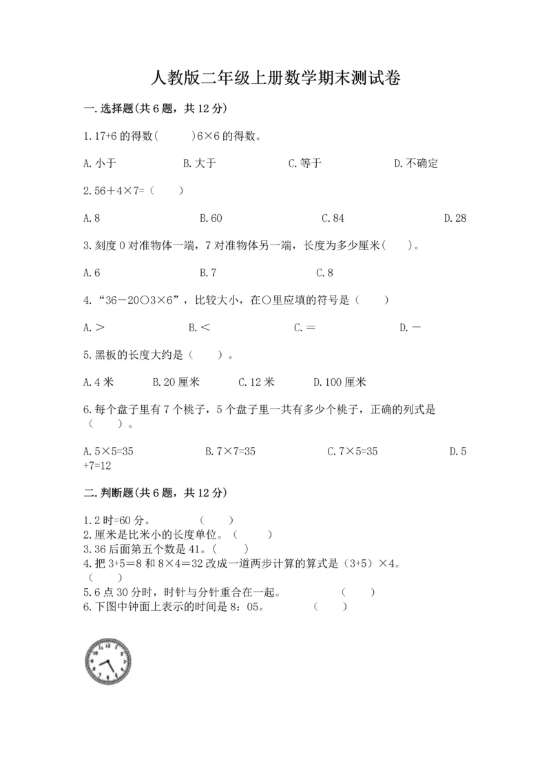 人教版二年级上册数学期末测试卷精品（满分必刷）.docx