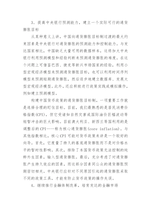 浅谈通货膨胀目标制与中国未来货币政策论文.docx