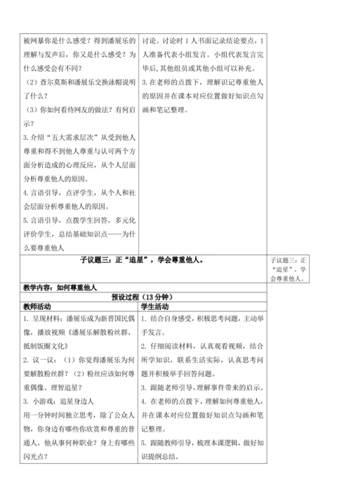 【新课标】4.1尊重他人 教学设计