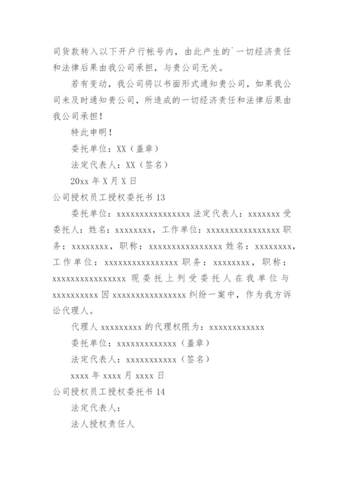 公司授权员工授权委托书.docx