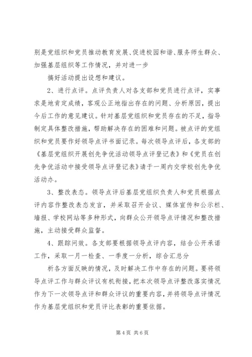 关于做好创先争优活动领导点评工作的实施意见 (4).docx