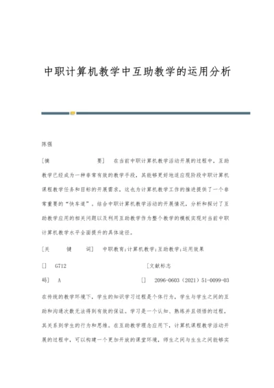 中职计算机教学中互助教学的运用分析.docx