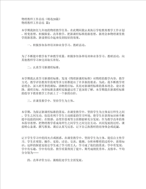 物理教师工作总结精选20篇