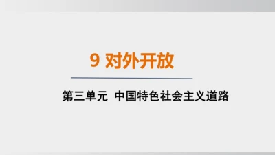 第9课 对外开放（课件）2024-2025学年统编版八年级历史下册