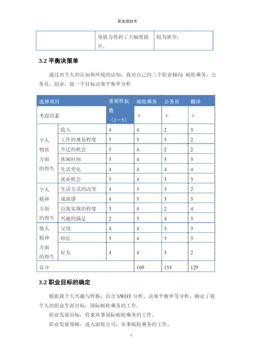 13页5000字国际邮轮乘务专业职业生涯规划.docx