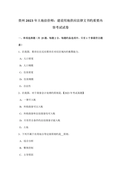 2023年贵州土地估价师建设用地供应法律文书的主要内容考试试卷.docx