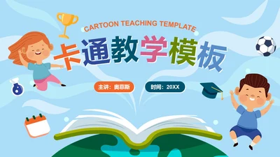 蓝色可爱学生卡通教学模板PPT模板