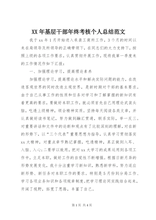 某年基层干部年终考核个人总结范文.docx