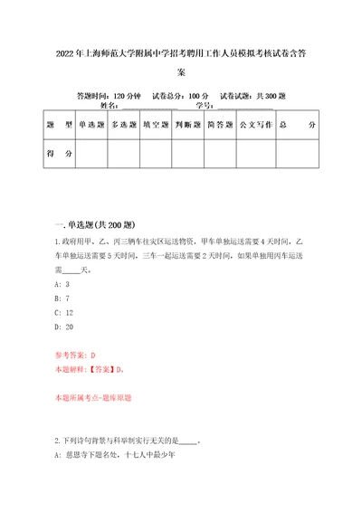 2022年上海师范大学附属中学招考聘用工作人员模拟考核试卷含答案第8版