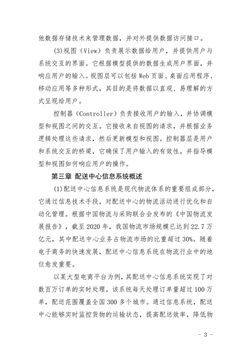 MVC模式下通用型配送中心信息系统的研究