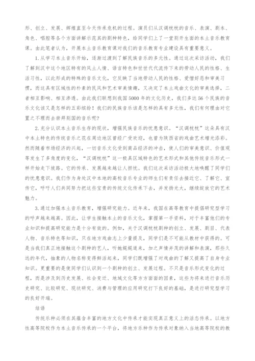 对汉中音乐教育专业纳入本土音乐的思考.docx