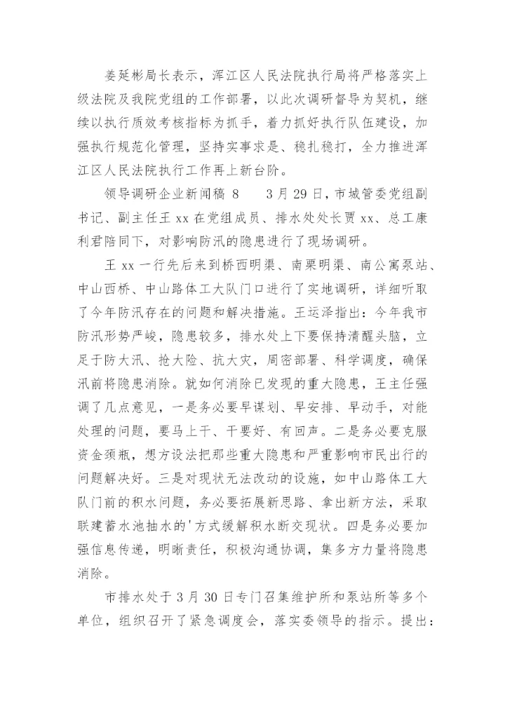 领导调研企业新闻稿.docx