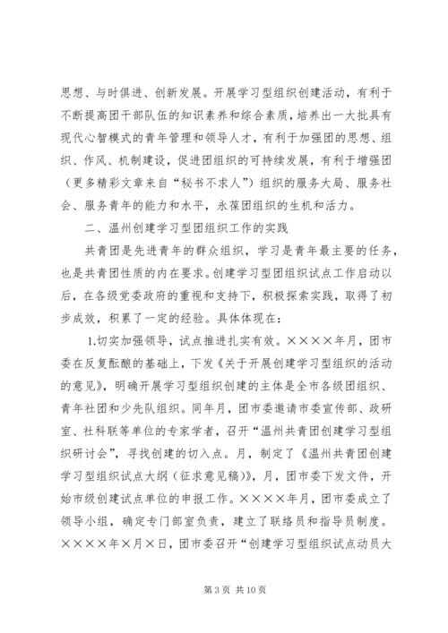 共青团开展创建学习型组织创建的实践和思考 (4).docx