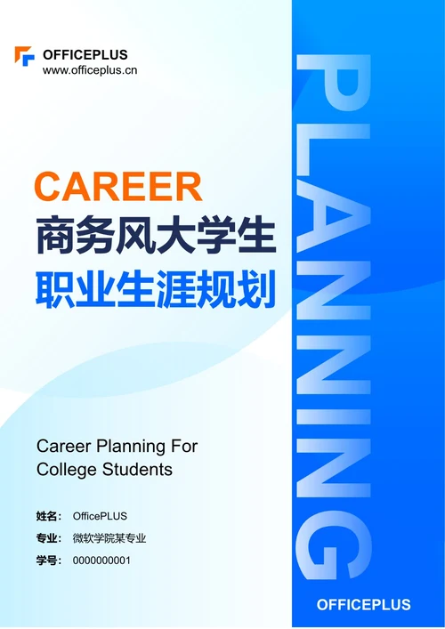 商务风大学生职业生涯规划