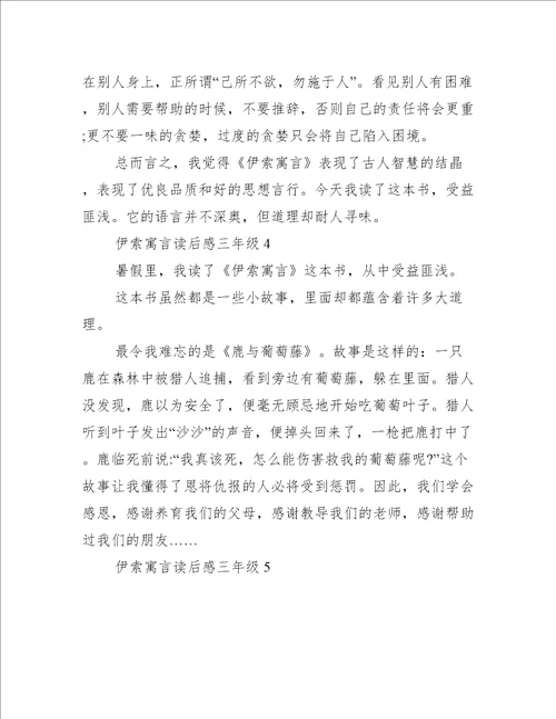 伊索寓言读后感三年级