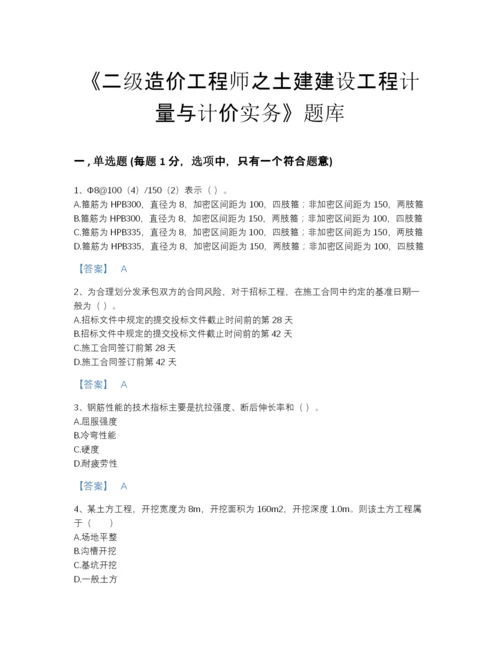 2022年全省二级造价工程师之土建建设工程计量与计价实务自测模拟题库免费答案.docx