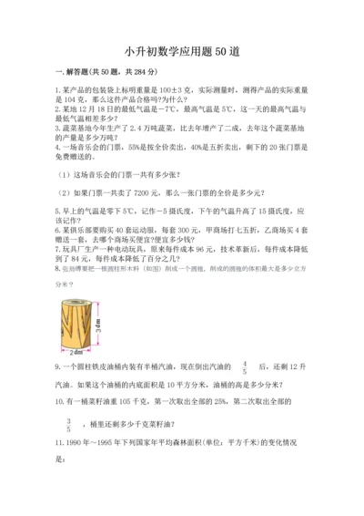 小升初数学应用题50道含完整答案（易错题）.docx