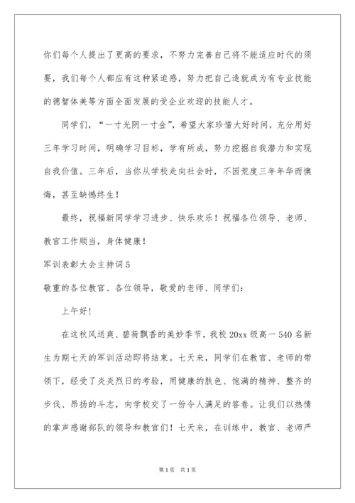 2022军训表彰大会主持词.docx