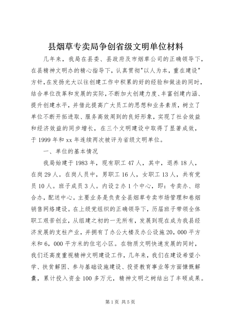 县烟草专卖局争创省级文明单位材料 (5).docx