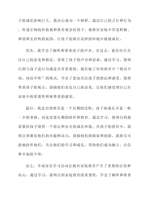 做幸福家长学习感想