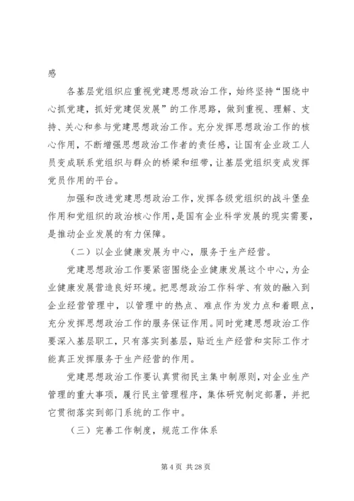 浅谈如何做好国企党建思想政治工作 (2).docx