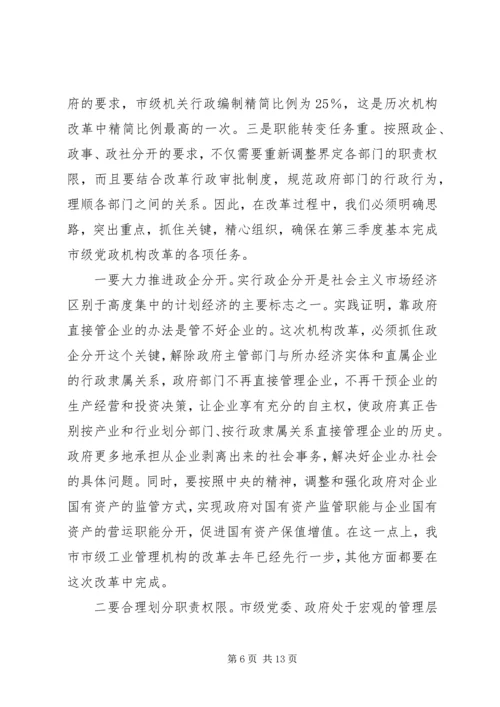 在市级党政机构改革动员大会上的讲话.docx