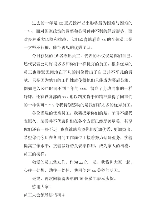 员工大会领导讲话稿员工大会最简单的发言