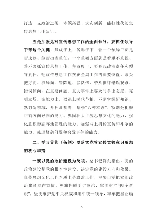 最新学习《中国共产党宣传工作条例》心得体会研讨发言材料范文.docx