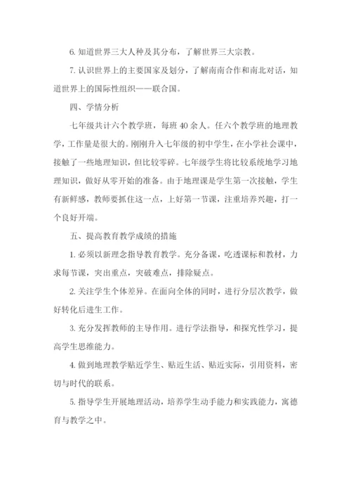 地理个人教学工作计划模板.docx