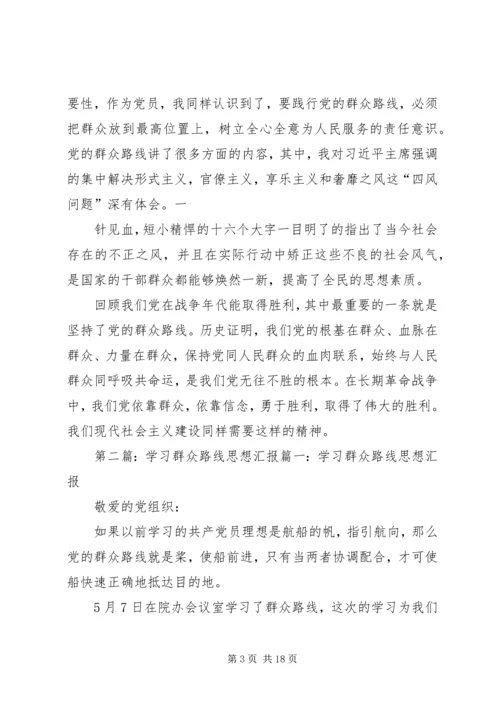 学习群众路线思想汇报.docx