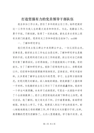 打造坚强有力的党员领导干部队伍 (3).docx