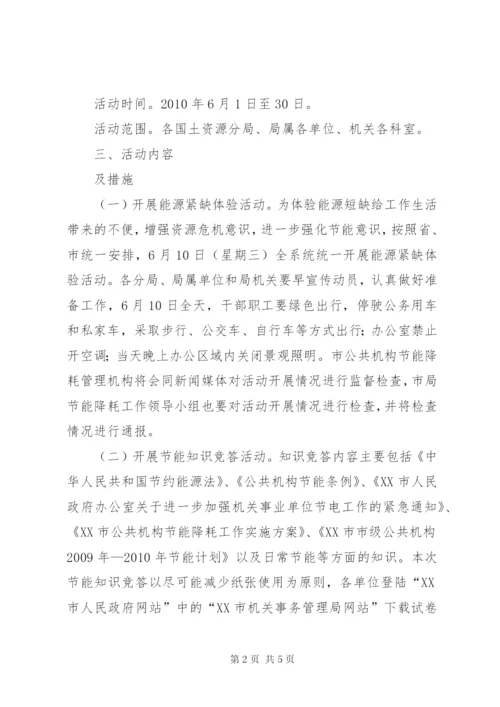 国土局节能活动实施方案.docx