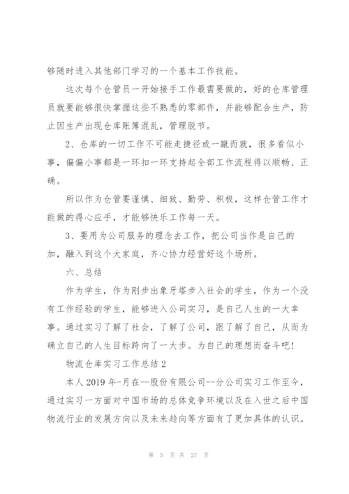 物流仓库实习工作总结5篇.docx