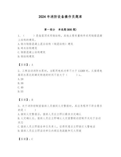 2024年消防设备操作员题库及答案（夺冠系列）.docx