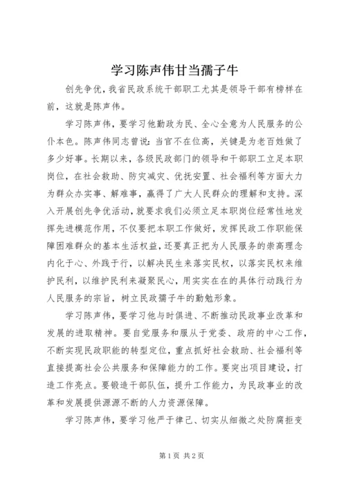 学习陈声伟甘当孺子牛.docx