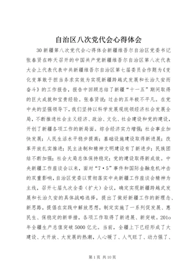 自治区八次党代会心得体会 (4).docx