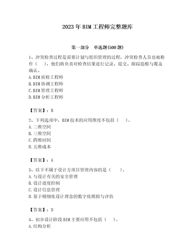 2023年BIM工程师完整题库及参考答案实用