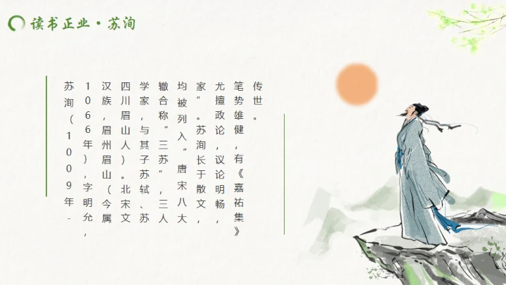 古代诗词传三苏家风，苏轼介绍通用PPT模板