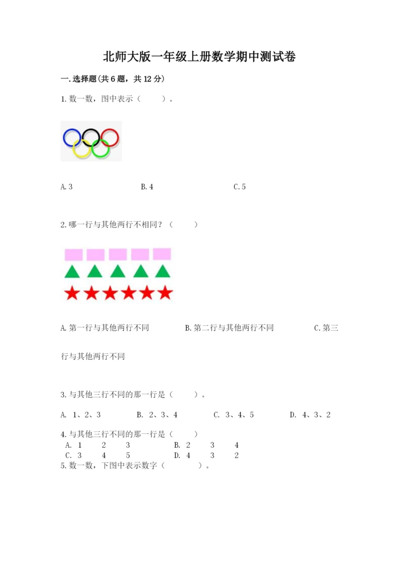 北师大版一年级上册数学期中测试卷附参考答案【研优卷】.docx