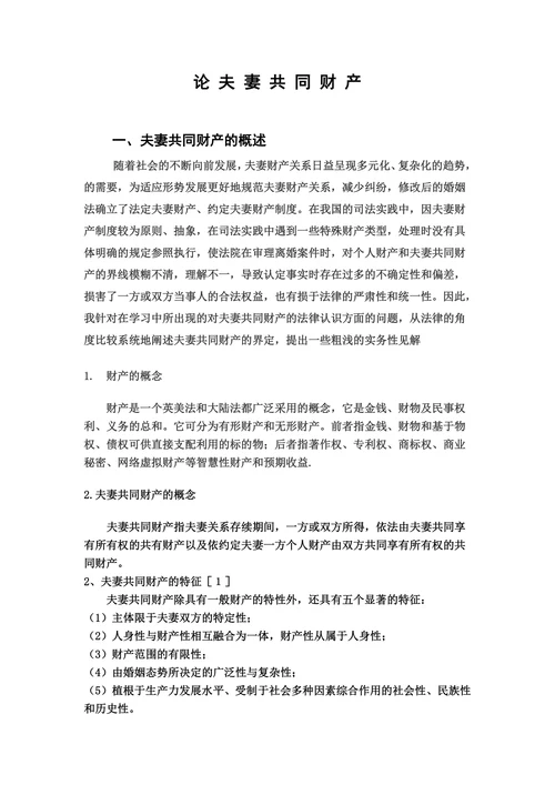 论夫妻共同财产