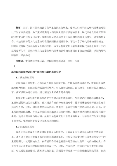 中国传统文化元素在现代园林景观设计中的应用研究.docx