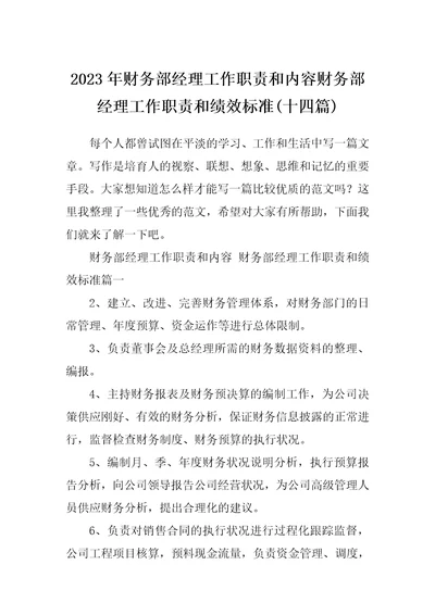 2023年财务部经理工作职责和内容财务部经理工作职责和绩效标准十四篇